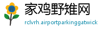 家鸡野雉网